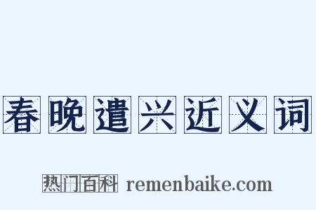 春晚遣兴近义词是什么意思的图片